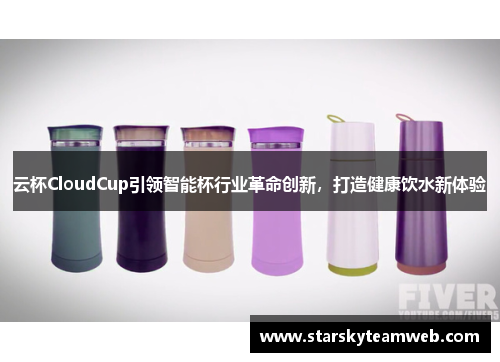 云杯CloudCup引领智能杯行业革命创新，打造健康饮水新体验