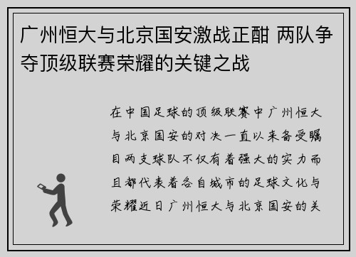 广州恒大与北京国安激战正酣 两队争夺顶级联赛荣耀的关键之战