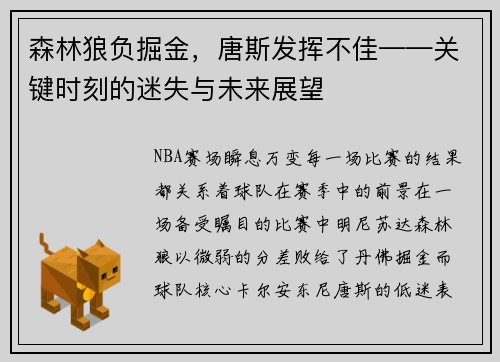 森林狼负掘金，唐斯发挥不佳——关键时刻的迷失与未来展望