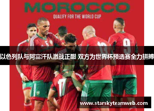 以色列队与阿富汗队激战正酣 双方为世界杯预选赛全力拼搏