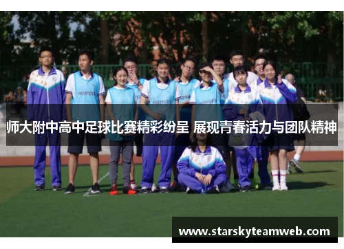 师大附中高中足球比赛精彩纷呈 展现青春活力与团队精神