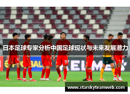 日本足球专家分析中国足球现状与未来发展潜力