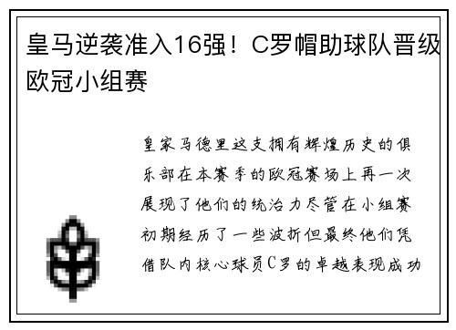 皇马逆袭准入16强！C罗帽助球队晋级欧冠小组赛