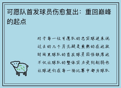 可愿队首发球员伤愈复出：重回巅峰的起点