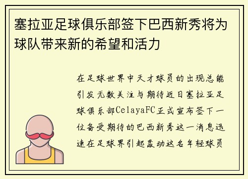 塞拉亚足球俱乐部签下巴西新秀将为球队带来新的希望和活力