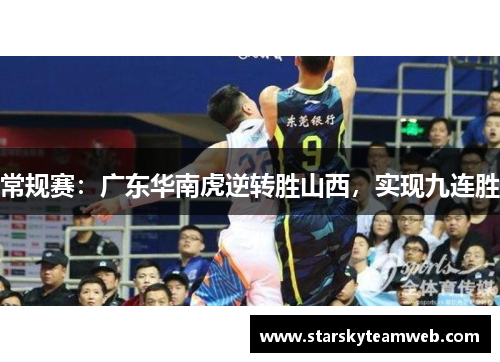 常规赛：广东华南虎逆转胜山西，实现九连胜