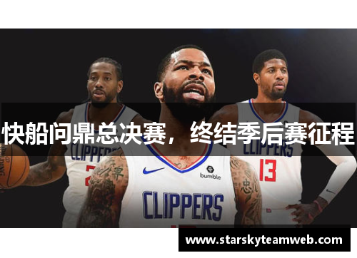 快船问鼎总决赛，终结季后赛征程