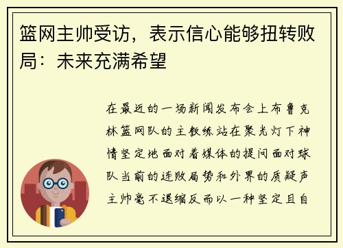 篮网主帅受访，表示信心能够扭转败局：未来充满希望