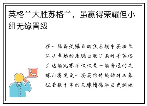 英格兰大胜苏格兰，虽赢得荣耀但小组无缘晋级