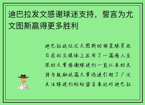 迪巴拉发文感谢球迷支持，誓言为尤文图斯赢得更多胜利