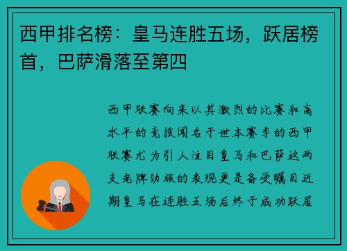 西甲排名榜：皇马连胜五场，跃居榜首，巴萨滑落至第四