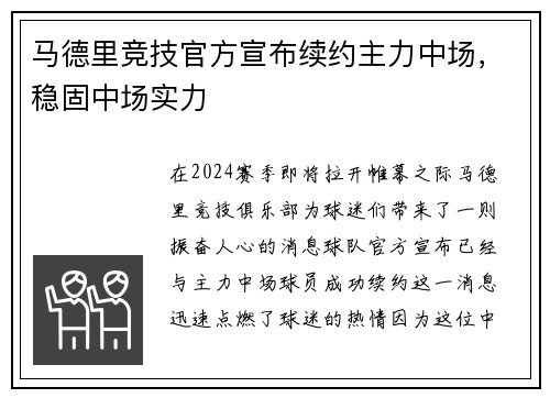 马德里竞技官方宣布续约主力中场，稳固中场实力
