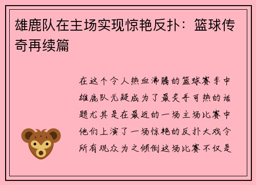 雄鹿队在主场实现惊艳反扑：篮球传奇再续篇