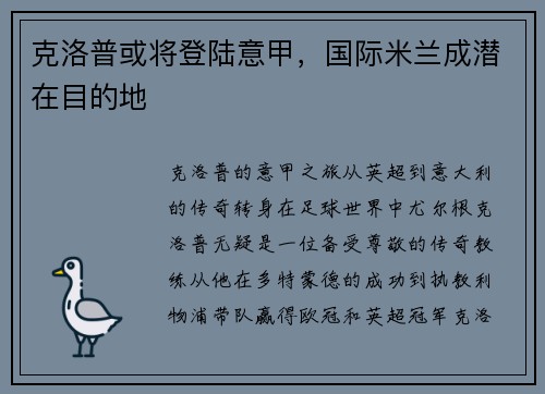 克洛普或将登陆意甲，国际米兰成潜在目的地