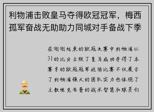 利物浦击败皇马夺得欧冠冠军，梅西孤军奋战无助助力同城对手备战下季