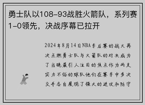 勇士队以108-93战胜火箭队，系列赛1-0领先，决战序幕已拉开