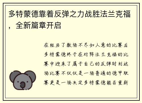 多特蒙德靠着反弹之力战胜法兰克福，全新篇章开启