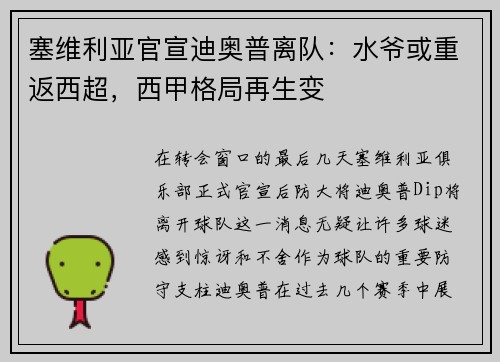 塞维利亚官宣迪奥普离队：水爷或重返西超，西甲格局再生变