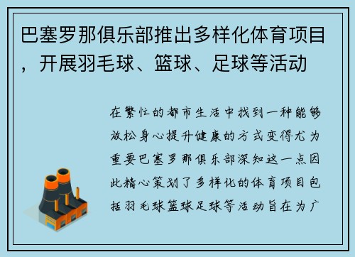 巴塞罗那俱乐部推出多样化体育项目，开展羽毛球、篮球、足球等活动