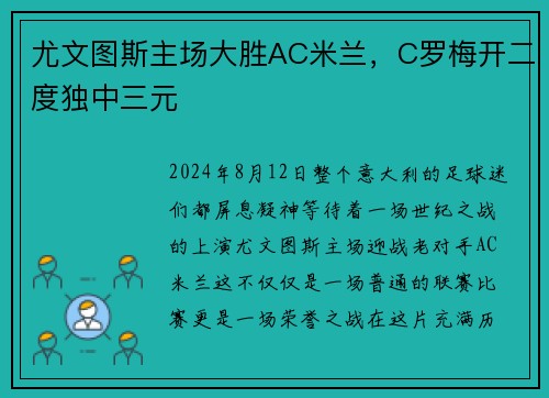 尤文图斯主场大胜AC米兰，C罗梅开二度独中三元