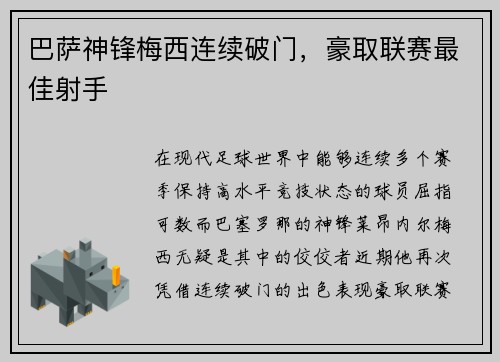 巴萨神锋梅西连续破门，豪取联赛最佳射手