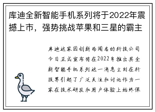 库迪全新智能手机系列将于2022年震撼上市，强势挑战苹果和三星的霸主地位