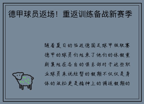 德甲球员返场！重返训练备战新赛季