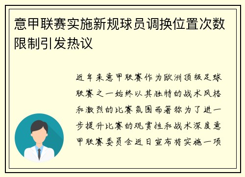 意甲联赛实施新规球员调换位置次数限制引发热议