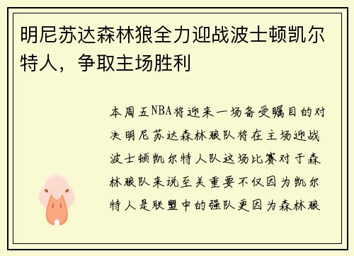 明尼苏达森林狼全力迎战波士顿凯尔特人，争取主场胜利