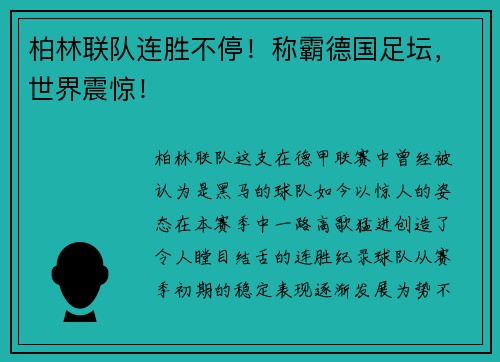 柏林联队连胜不停！称霸德国足坛，世界震惊！