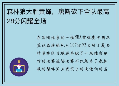 森林狼大胜黄蜂，唐斯砍下全队最高28分闪耀全场