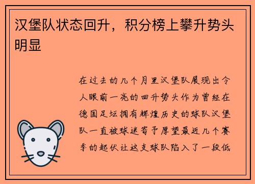 汉堡队状态回升，积分榜上攀升势头明显