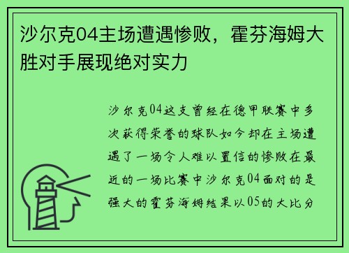 沙尔克04主场遭遇惨败，霍芬海姆大胜对手展现绝对实力
