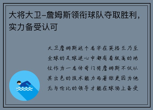 大将大卫-詹姆斯领衔球队夺取胜利，实力备受认可