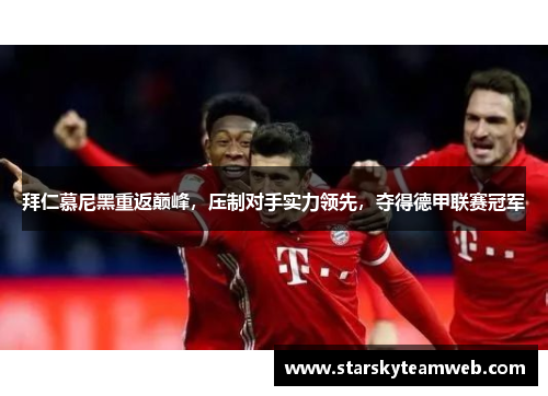 拜仁慕尼黑重返巅峰，压制对手实力领先，夺得德甲联赛冠军