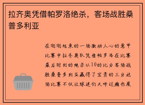 拉齐奥凭借帕罗洛绝杀，客场战胜桑普多利亚
