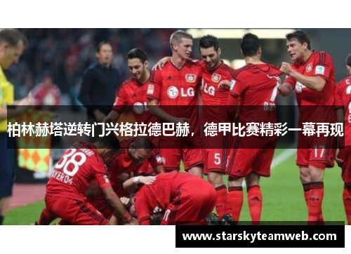 柏林赫塔逆转门兴格拉德巴赫，德甲比赛精彩一幕再现