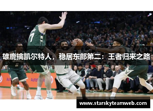 雄鹿擒凯尔特人，稳居东部第二：王者归来之路