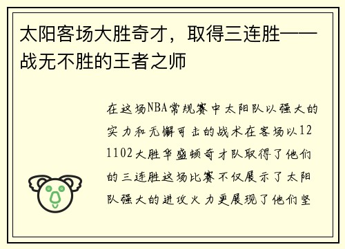 太阳客场大胜奇才，取得三连胜——战无不胜的王者之师