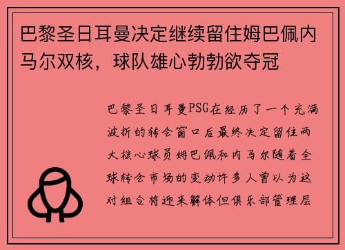 巴黎圣日耳曼决定继续留住姆巴佩内马尔双核，球队雄心勃勃欲夺冠