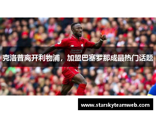 克洛普离开利物浦，加盟巴塞罗那成最热门话题