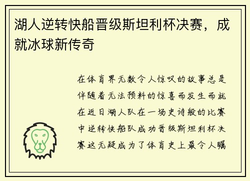 湖人逆转快船晋级斯坦利杯决赛，成就冰球新传奇