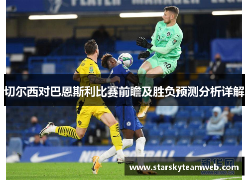 切尔西对巴恩斯利比赛前瞻及胜负预测分析详解