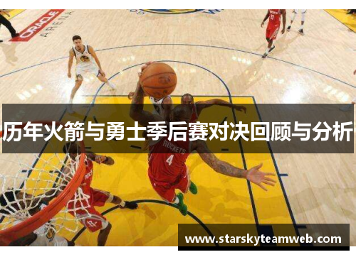 历年火箭与勇士季后赛对决回顾与分析