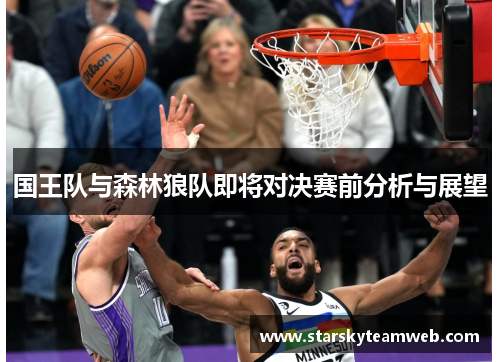国王队与森林狼队即将对决赛前分析与展望