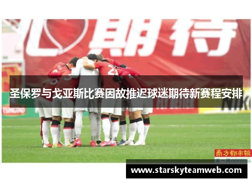 圣保罗与戈亚斯比赛因故推迟球迷期待新赛程安排