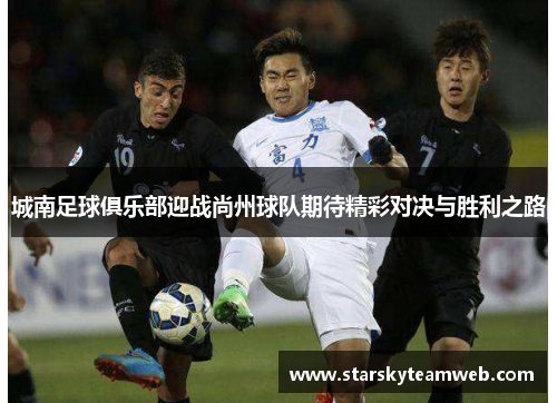 城南足球俱乐部迎战尚州球队期待精彩对决与胜利之路
