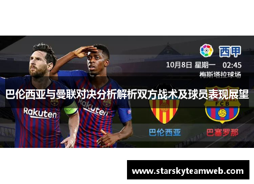 巴伦西亚与曼联对决分析解析双方战术及球员表现展望