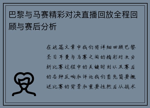 巴黎与马赛精彩对决直播回放全程回顾与赛后分析