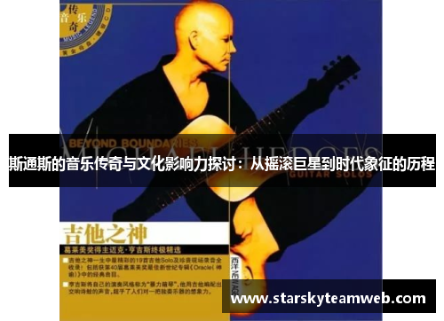 斯通斯的音乐传奇与文化影响力探讨：从摇滚巨星到时代象征的历程